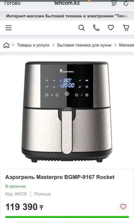 Аэрогриль Masterpro оригинал