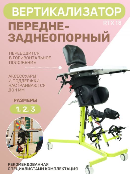 RTX 18 Вертикализатор для детей с Дцп, СМА