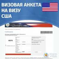 Грамотное и быстрое заполнение анкеты на визу США