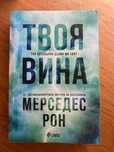 Твоя вина- мерседес Рон