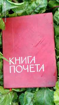 продам Книга почета СССР