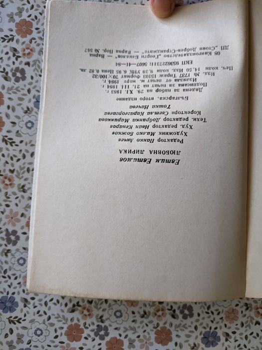 Евтим Евтимов „Любовна лирика” 1984г.
