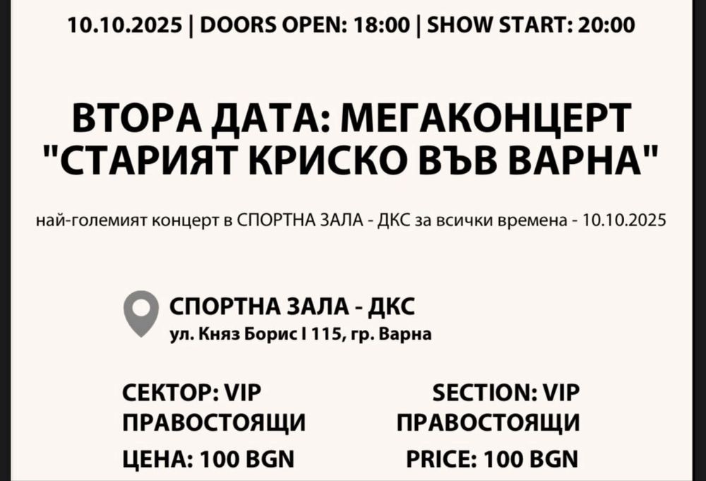 Билети - Старият Криско във Варна!