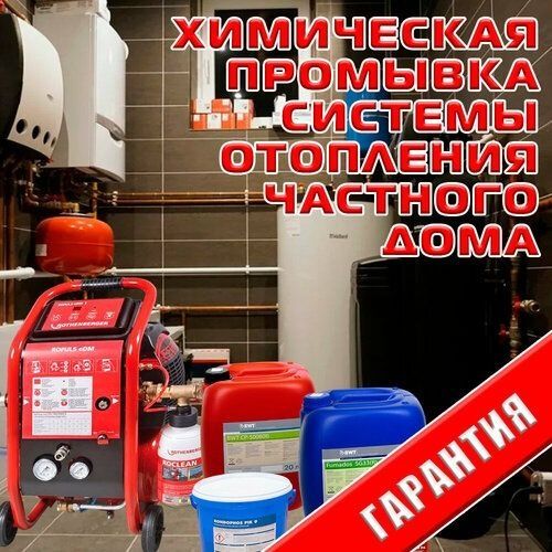Промывка системы отопления Промывка теплообменника газовых котлов Ал