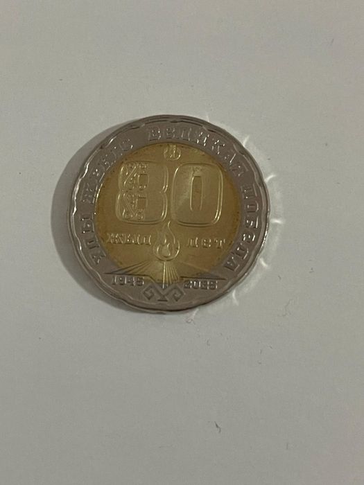 Монета 200 тенге 80 лет к Дню Победы