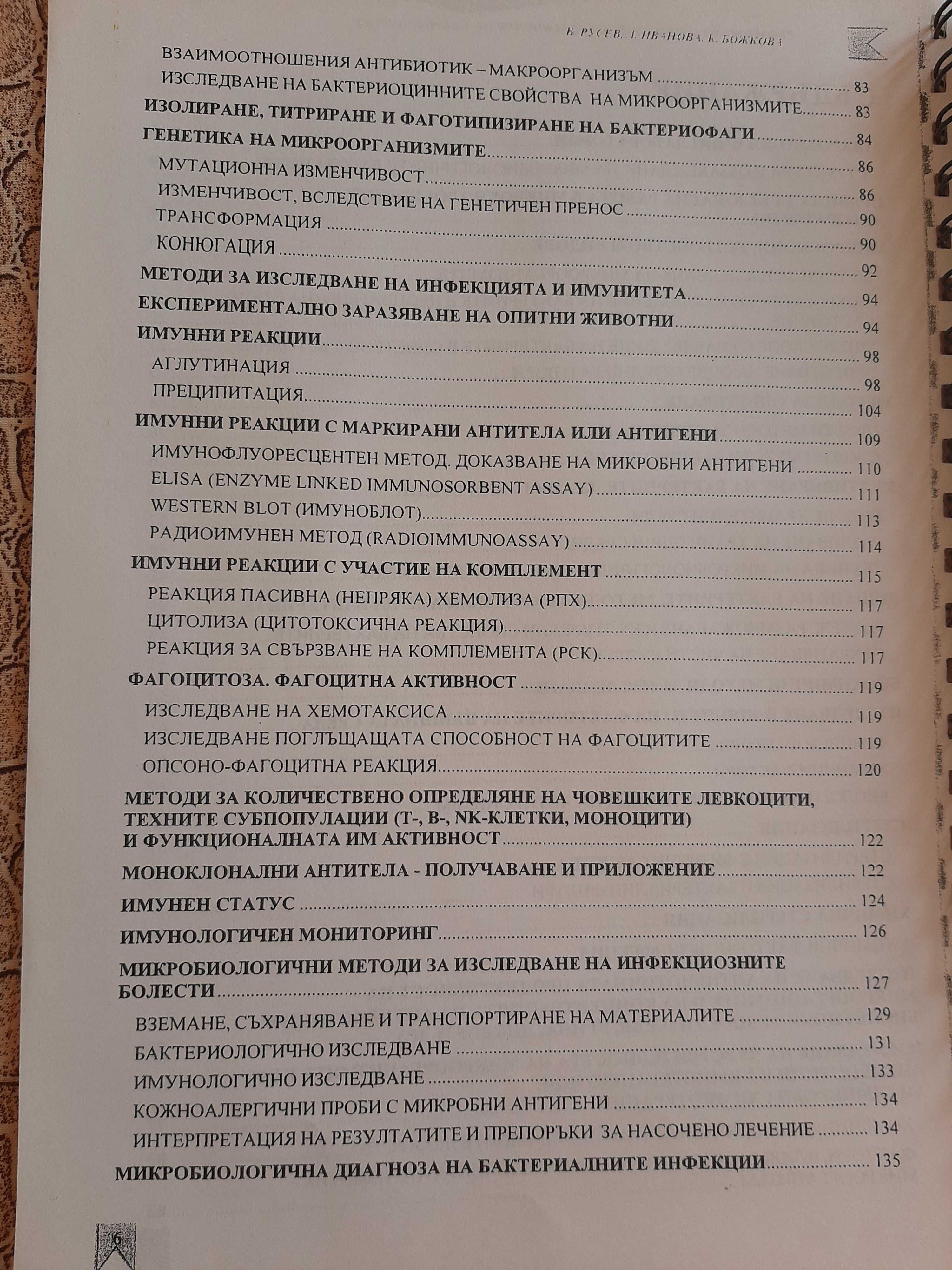 Ръководство по микробиология и вирусология