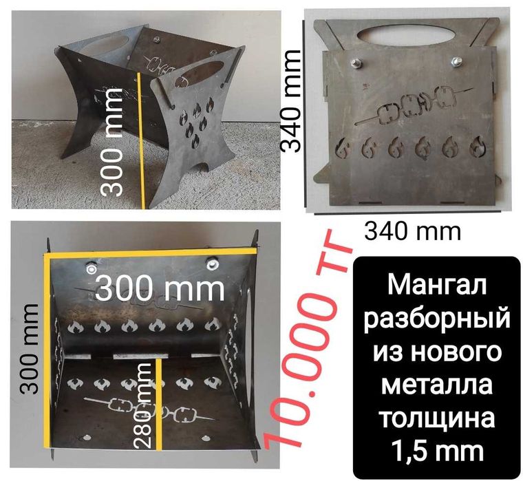 Мангал разборный