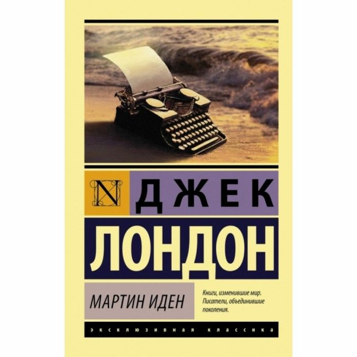 Продам книгу" Мартин Иден"