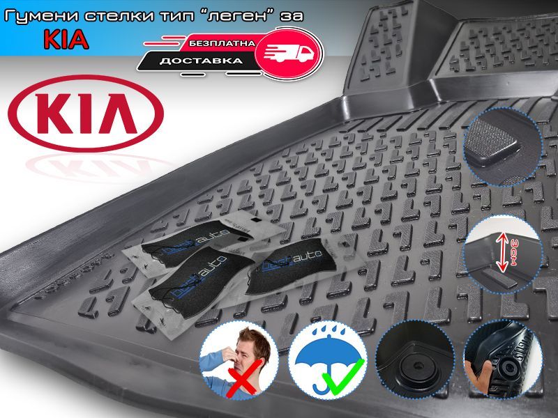 Гумени Стелки тип Леген за KIA / КИА Sportage / Sorento / X-Ceed