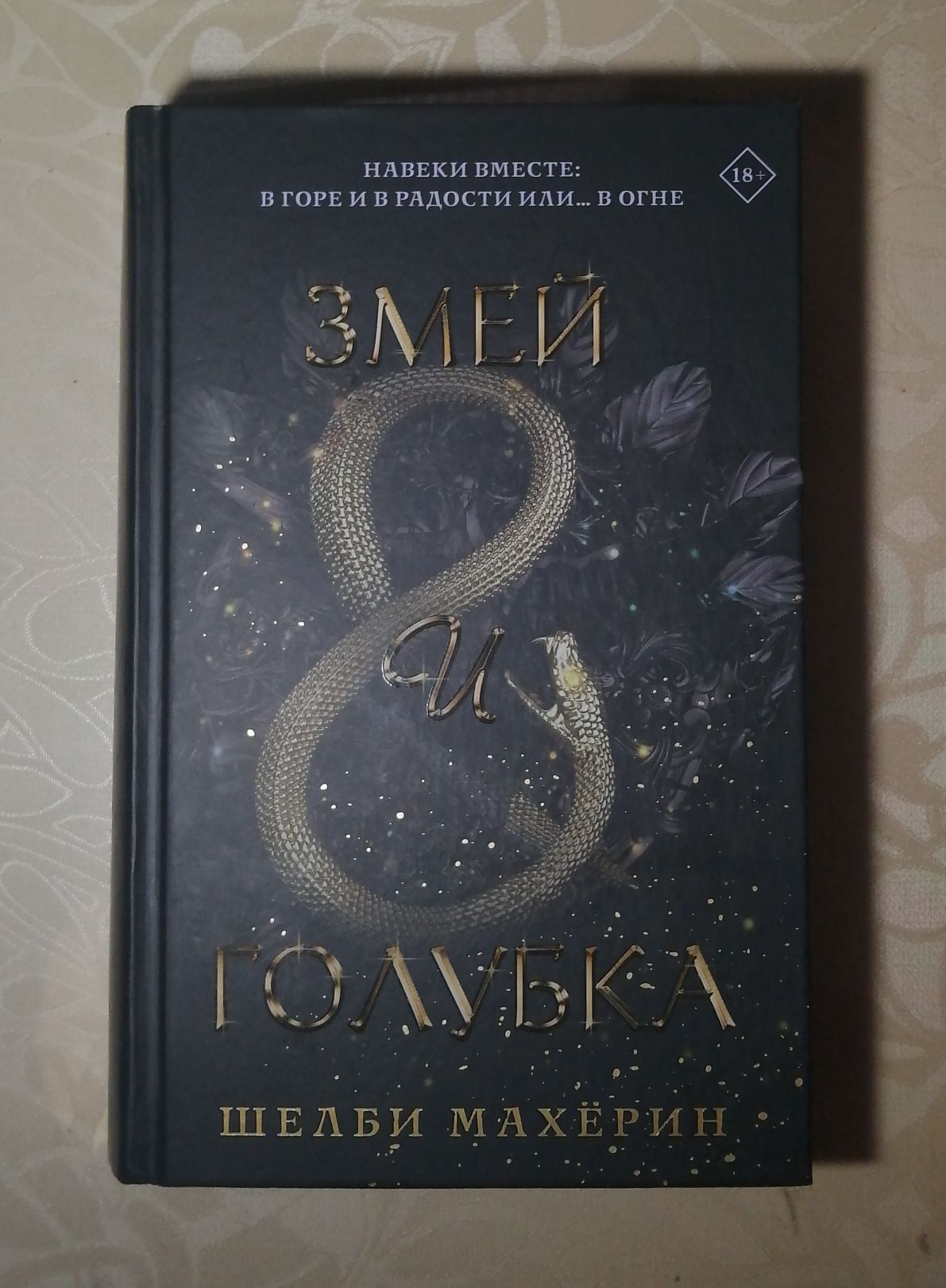 Книга Змей и голубка