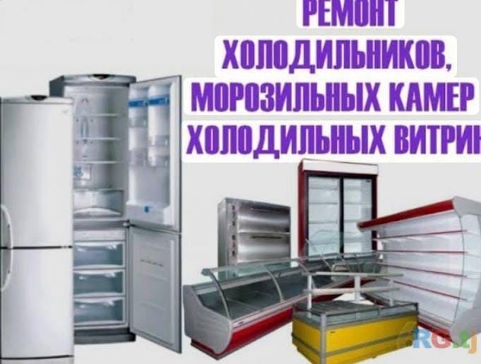 Ремонт холодильников морозильников 24/7