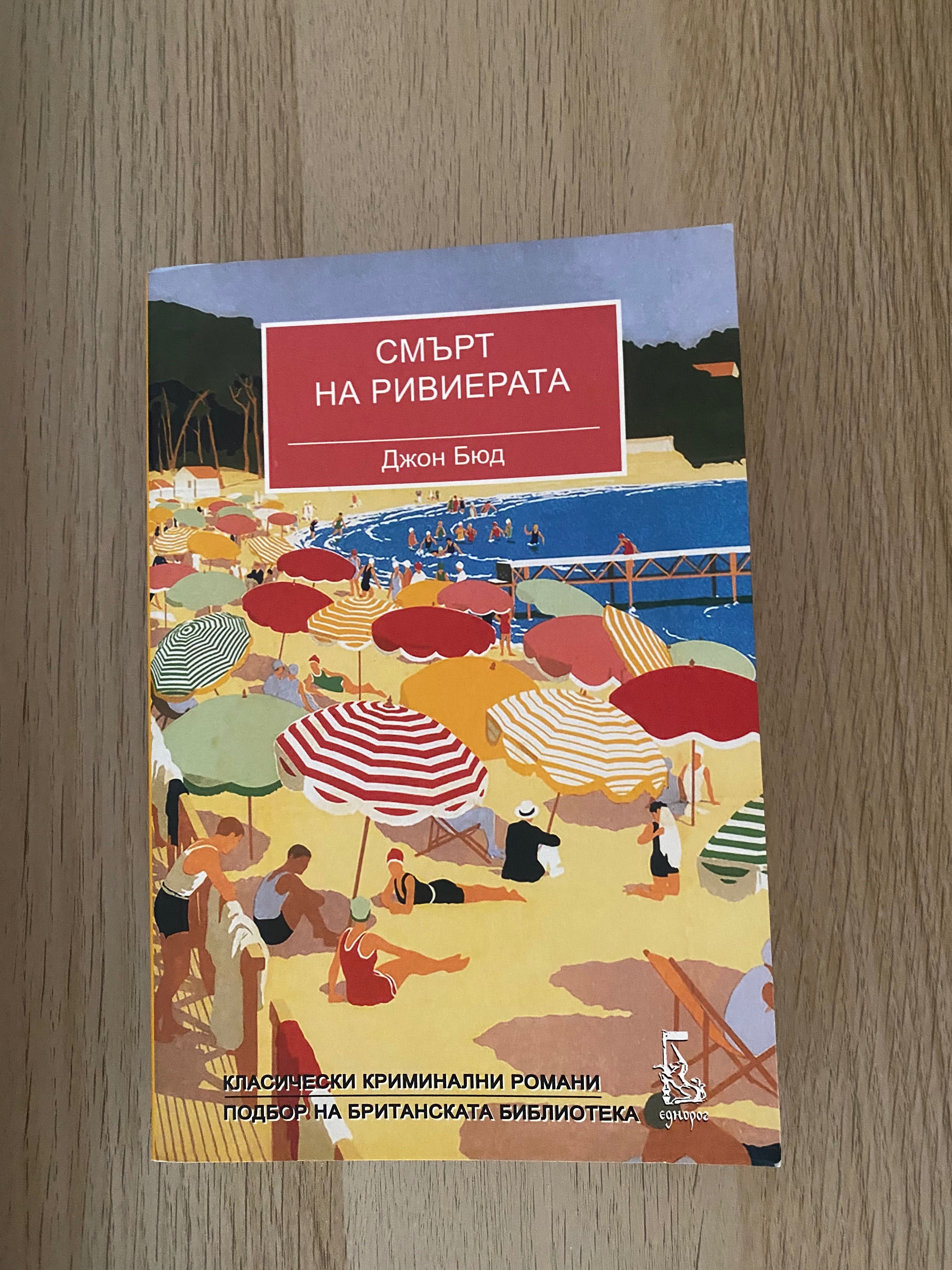 книга Смърт на Ривиерата - Джон Бюд