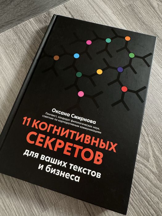 11 когнитивных секретов для ваших текстов и бизнеса: Оксана Смирнова