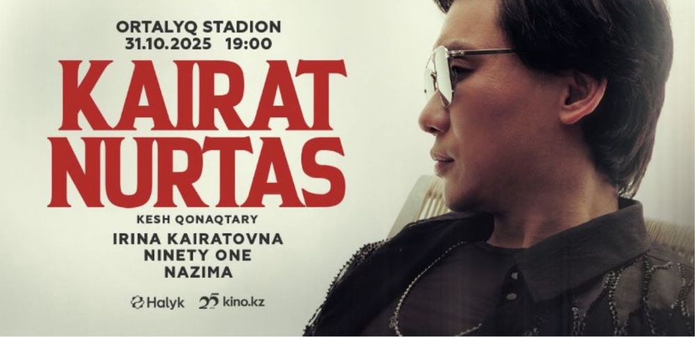 Концерт Кайрат Нуртас танцпол