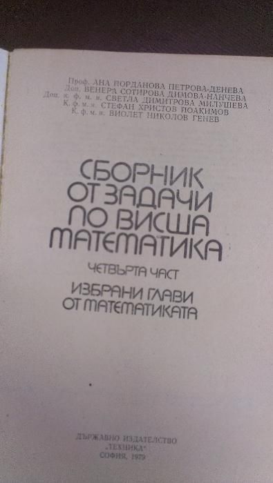 Сборник от задачи по висша математика - 4 части издателство Техника