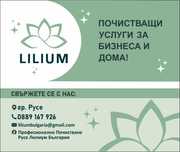 Професионално почистване Лилиум  град Русе