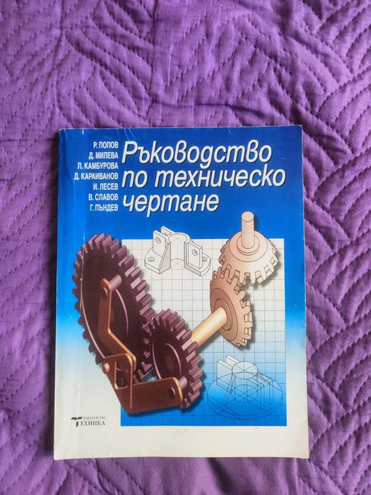 Учебници Виша Математика ,Ръководство по техническо Чертане