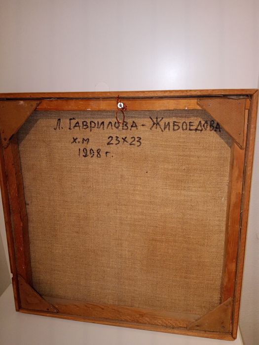 Картина , Л.Гаврилова-Жибоедова. 23/23. Х/М.