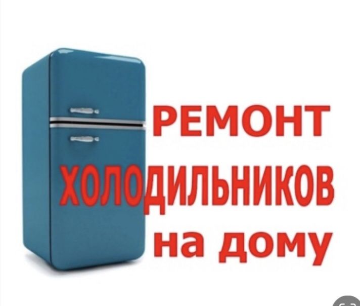 Ремонт холодильник