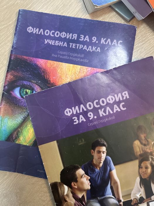 Учебник и учебна тетрадка по философия за 9клас