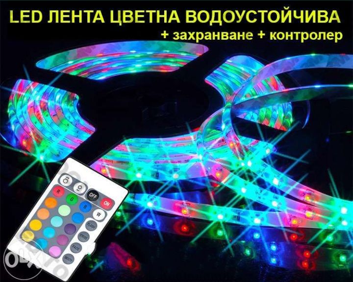 LED лента 5 метра, Многоцветна