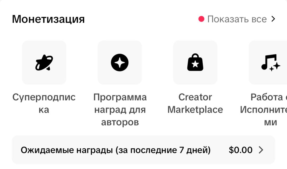 Открыть тик ток монетизацию