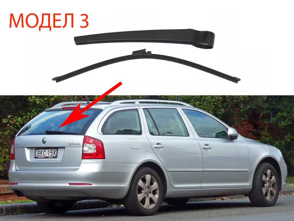 Задно Рамо с Чистачка за Skoda Fabia Hatchback,Octavia 2,Yeti,Roomster