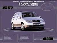 Skoda Fabia(от 2000)бензин/дизел-Тех.обслужване и ремонт (на CD)