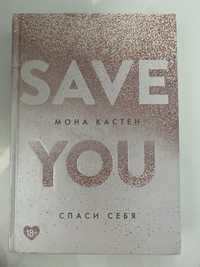 Книга Спаси себя (Save you) М. Кастен