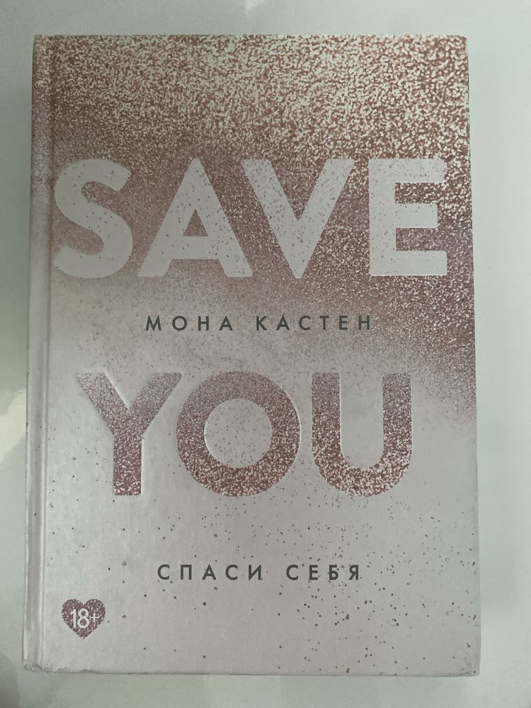 Книга Спаси себя (Save you) М. Кастен