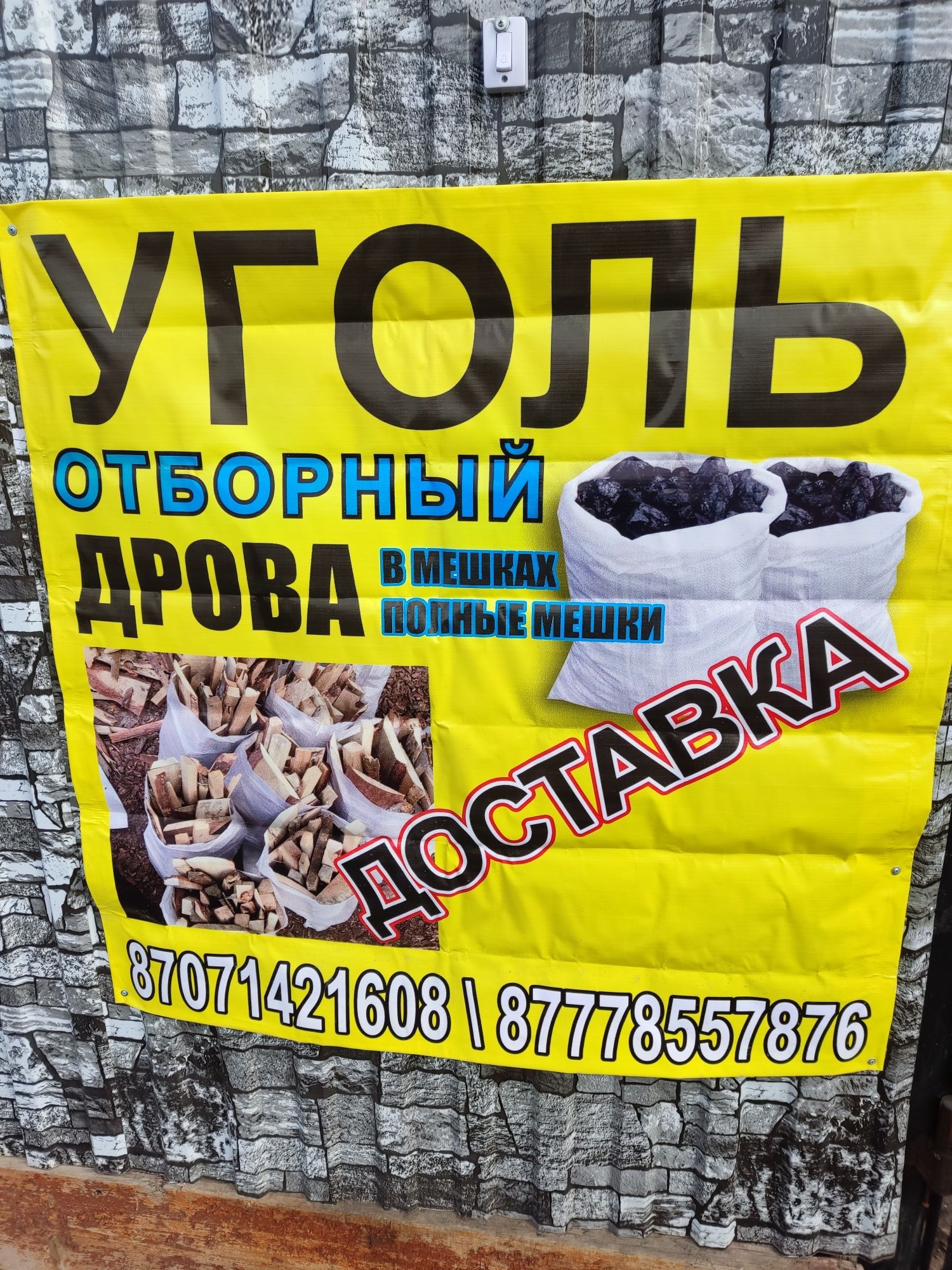 Уголь дрова в мешках