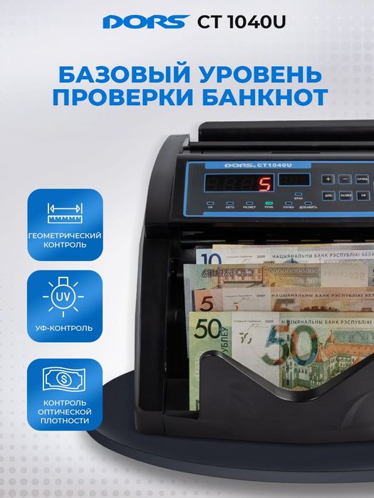 DORS 1040: Счетчик Банкнот