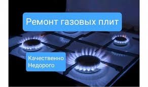 Ремонт газовых плит