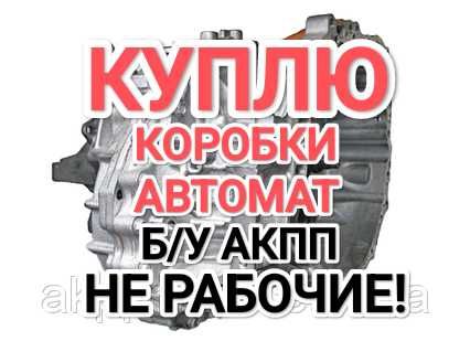 ПPИËM нерабочие АКПП Коробка автомат Қaбblлдaймы3