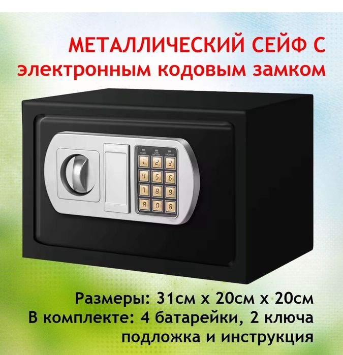Сейф  31×20×20 с электронным замком и ключевым замком