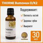 Thorne D3 K2 Д3 и К2 D