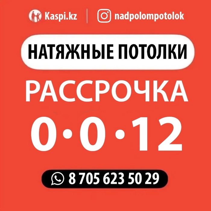 Натяжные потолки. Рассрочка.