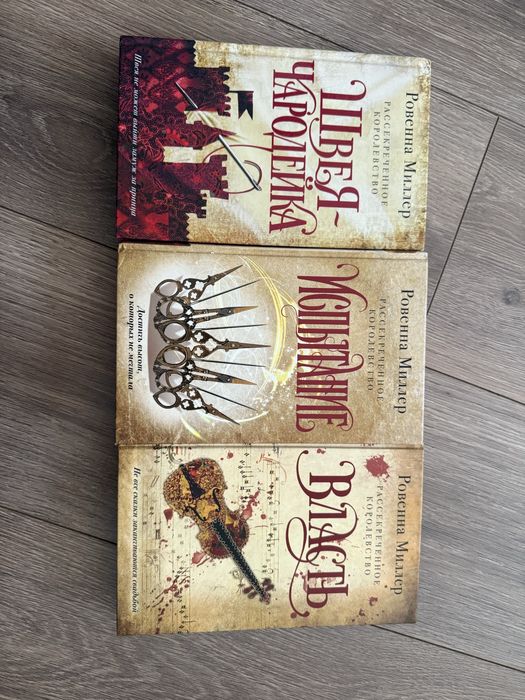 Книги: трилогия «Рассекреченное королевство»