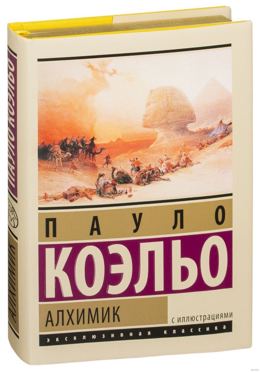 ​​Алхимик

Пауло Коэльо

Перевод: Александр Сергеевич Богдановский

#С