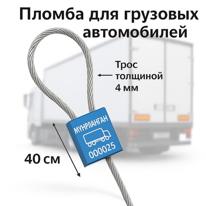 TruckSeal 4×40 — усиленная пломба для грузовых автомобилей
