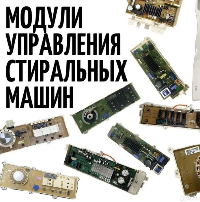 Платы для стиральных машин Lg Samsung