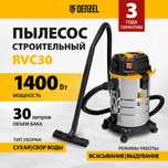 Пылесос строительный DENZEL RVC30, 1400 Вт, бак 30 л,