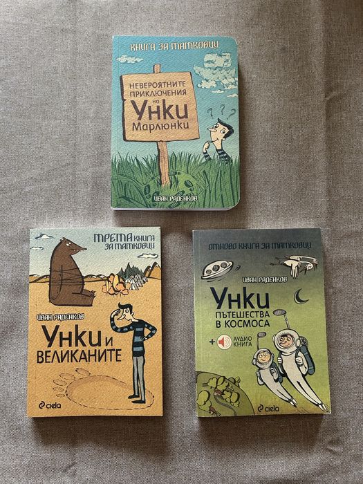 Детски книги - Невероятните приключения Унки Марлюнки - нови