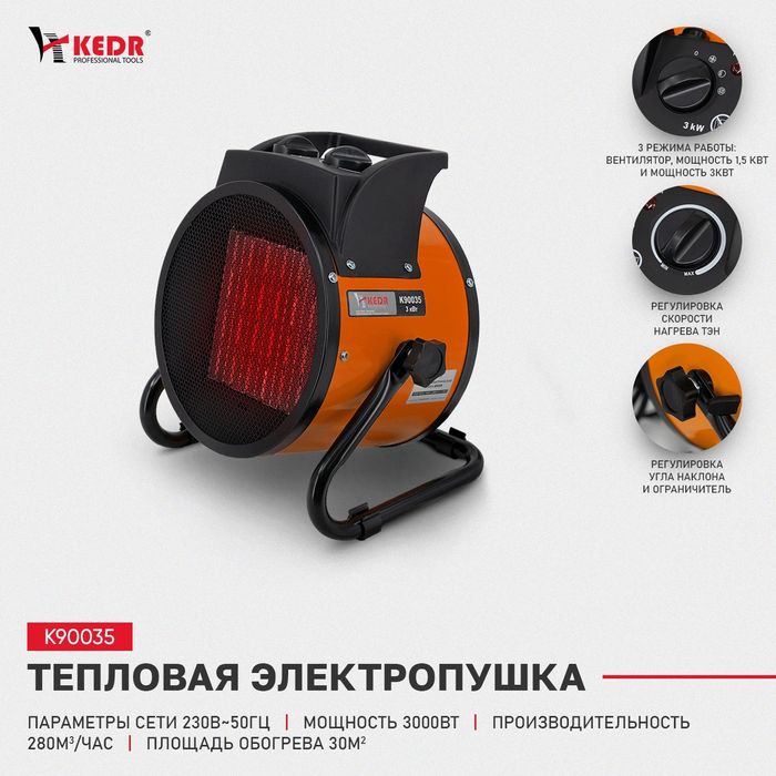 Тепловой обогреватель KEDR 90035/ пушка обогреватель