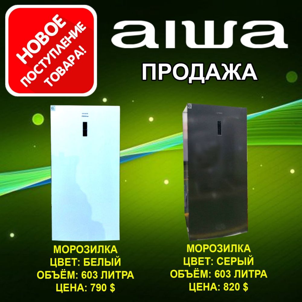 Морозильник от бренда  Aiwa