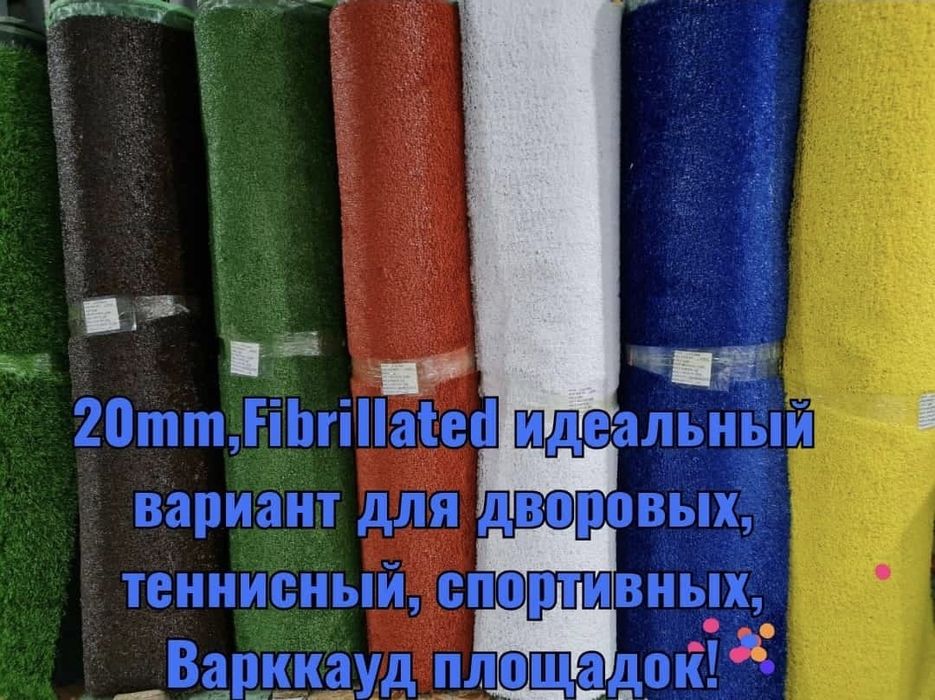 Искусственный газон,  Спортивный газон,  Ландшафтный газон