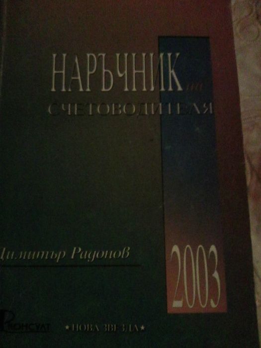 Продавам учебник Годишник на счетоводителя и други