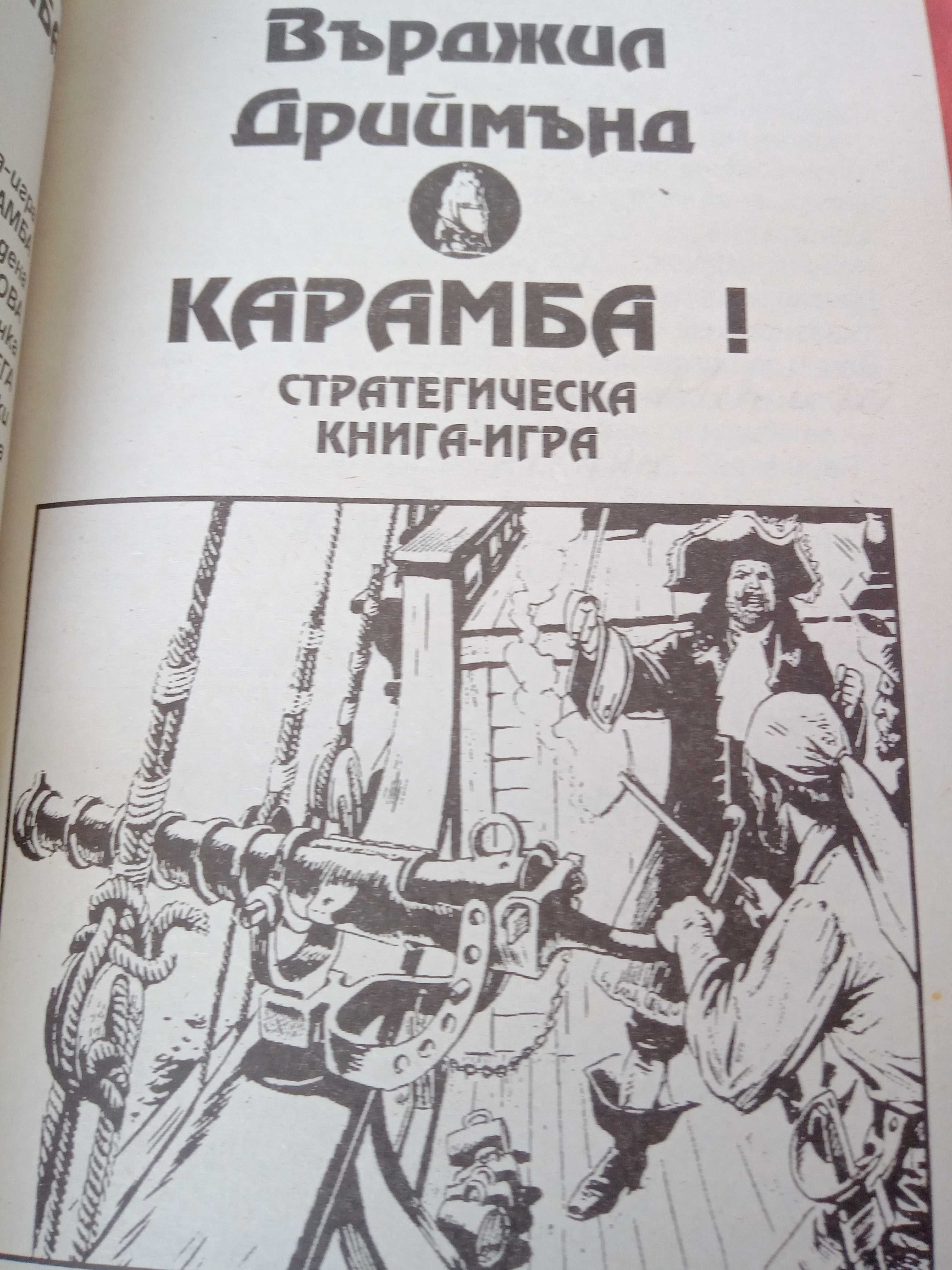 Карамба-стратегическа книга игра-3