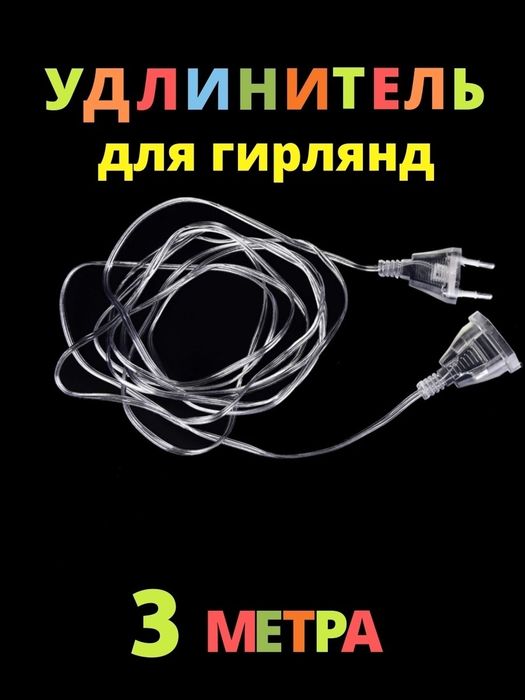 Удлинитель для гирлянды. Клипсы, крючки для гирлянды