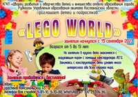 Кружок Lego World